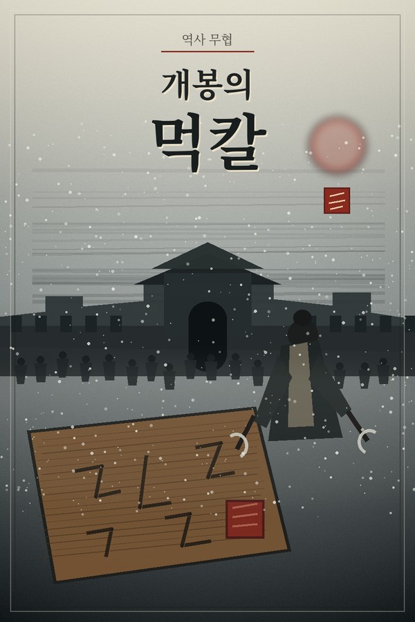 Cover of 개봉의 먹칼 by Fictures Studio